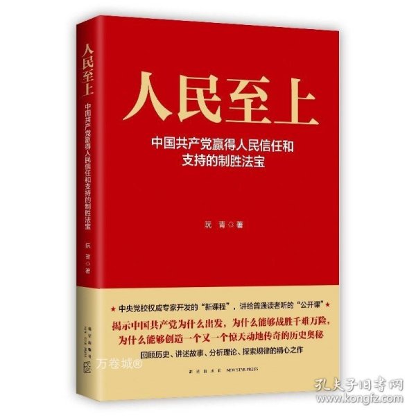 人民至上-中国共产党赢得人民信任和支持的制胜法宝