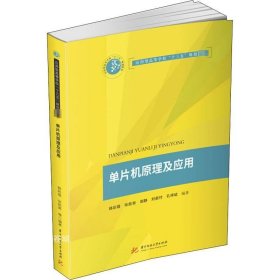 正版现货 单片机原理及应用