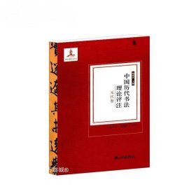 正版现货 中国历代书法理论评注（元代卷）