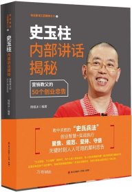 史玉柱内部讲话揭秘：营销教父的50个创业忠告