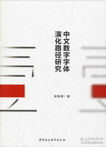 中文数字字体演化路径研究