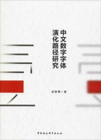 正版现货 中文数字字体演化路径研究