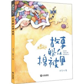 养个童话当宠物·故事躲在棉被里（注音版）