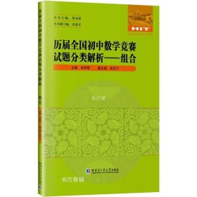 正版现货 历届全国初中数学竞赛试题分类解析—组合