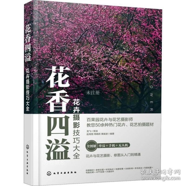 花卉摄影技巧大全花香四溢（全书50多个花卉花艺摄影案例详解。零基础手机摄影、短视频、无人机航拍、后期修图一本通）