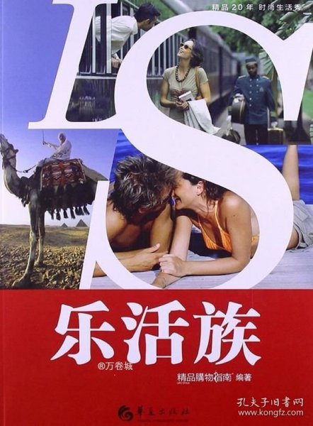 正版现货 精品20年时尚生活秀：乐活族