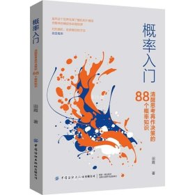 概率入门：清醒思考再作决策的88个概率知识