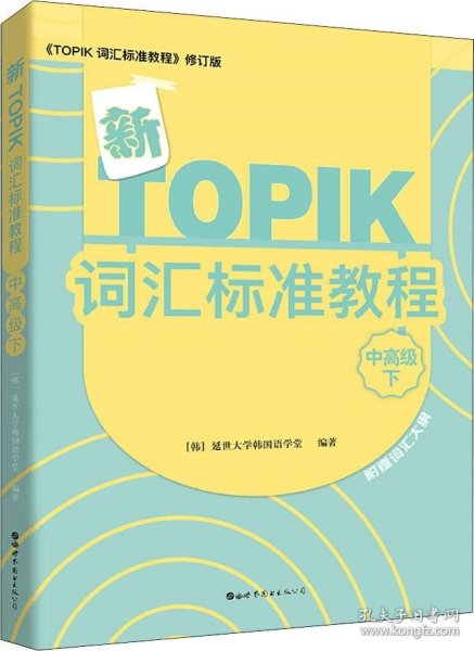 新TOPIK词汇标准教程（中高级下）