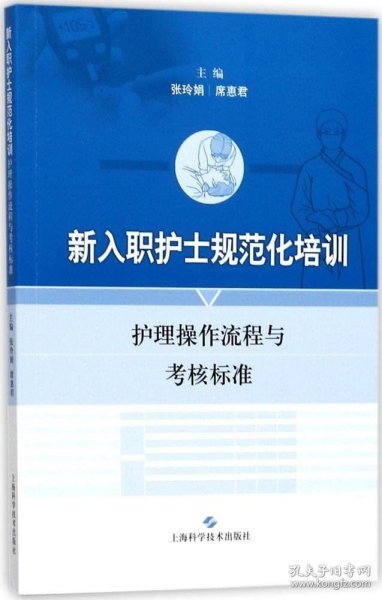 新入职护士规范化培训护理操作流程与考核标准