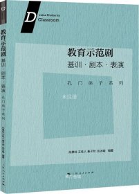 教育示范剧:基训·剧本·表演--孔门弟子系列