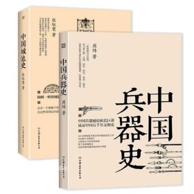 正版现货 中国兵器史+中国城池史 中国兵器史稿通史中国古城建筑史书籍