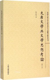 正版现货 先唐文学与文学思想考论（增补本）