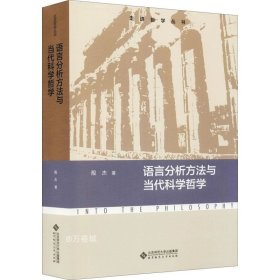 正版现货 语言分析方法与当代科学哲学