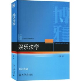 娱乐法学 21世纪法学规划教材 余锋著