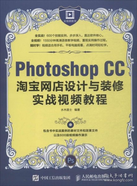 Photoshop CC淘宝网店设计与装修实战视频教程