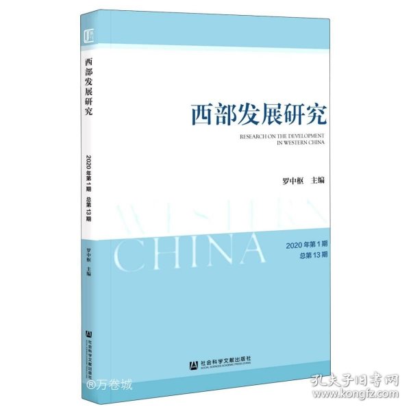 西部发展研究 2020年第1期 总第13期