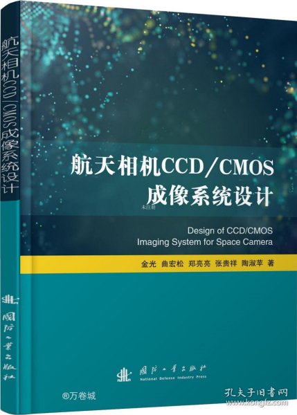 航天相机CCD/CMOS成像系统设计