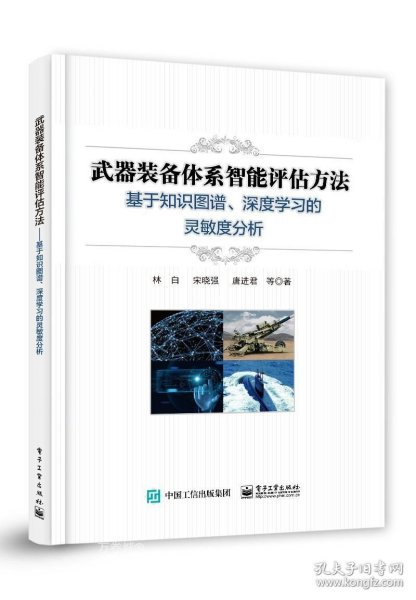 武器装备体系智能评估方法──基于知识图谱、深度学习的灵敏度分析