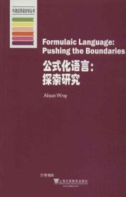 正版现货 牛津应用语言学丛书·公式化语言：探索研究