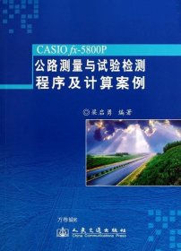 CASIO fx-5800P公路测量与试验检测程序及计算案例