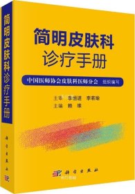 正版现货 简明皮肤科诊疗手册