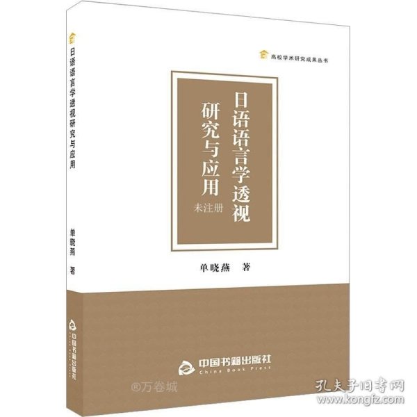 正版现货 高校学术研究成果丛书 — 日语语言学透视研究与应用