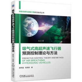 正版现货 吸气式高超声速飞行器预测控制理论与方法 唐伟强  高海燕 著 网络书店 图书