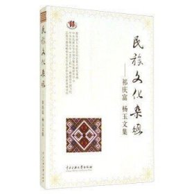 正版现货 民族文化杂俎:祁庆富 杨玉文集 中央民族大学出版社 9787566007117