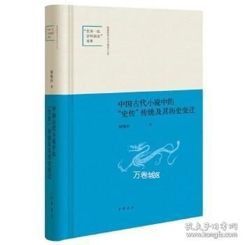 正版现货 中国古代小说中的“史传”传统及其历史变迁\何悦玲