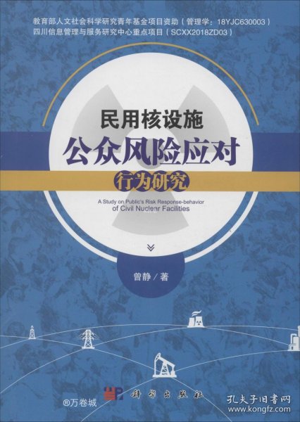 民用核设施公众风险应对行为研究