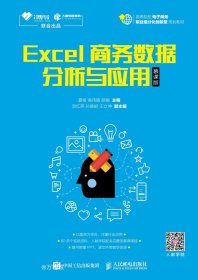 Excel商务数据分析与应用（慕课版）