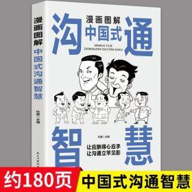 每天懂一点人情世故正版2册漫画图解中国式沟通智慧 为人处事社交酒桌礼仪沟通智慧 关系情商表达说话技巧应酬交往书籍SF