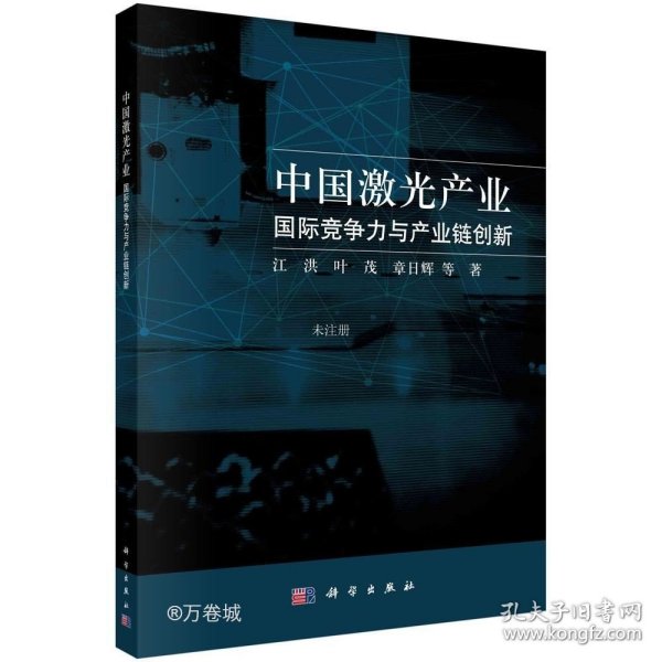 中国激光产业：国际竞争力与产业链创新