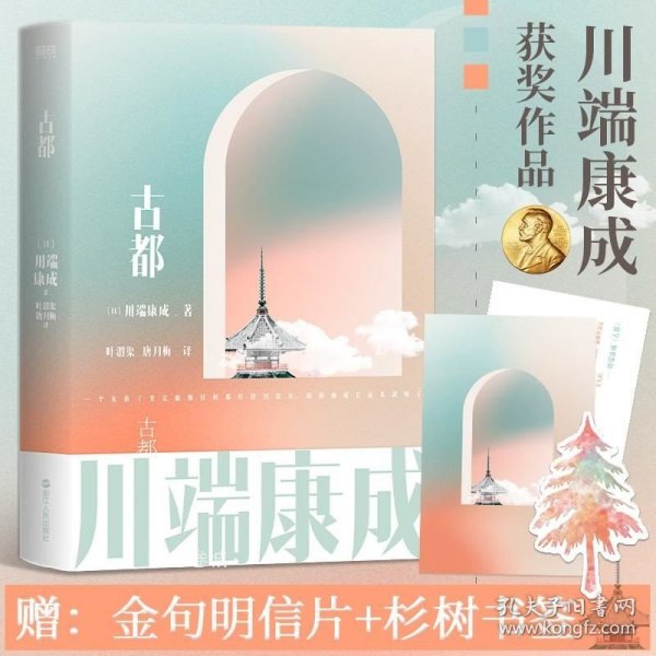 正版现货 川端康成名作名译系列：古都