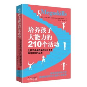 正版现货 培养孩子大能力的210个活动(让孩子具备在学校和人生中取得成就的品质) (美)多萝茜·里奇 著 蒋玉国//陈吟静 译 网络书店 图书