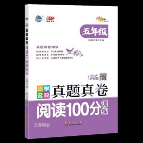 小学名校真题真卷阅读100分训练五年级