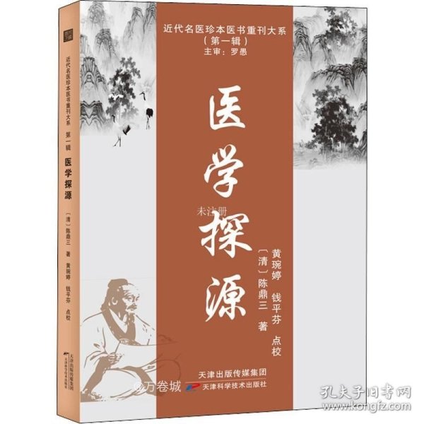 正版现货 医学探源