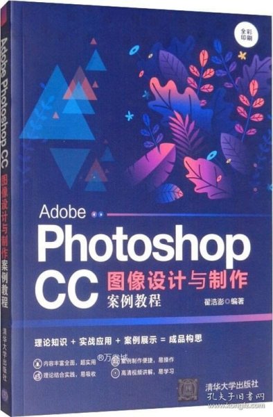 AdobePhotoshopCC图像设计与制作案例教程（全彩印刷）