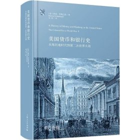 美国货币和银行史：从殖民地时代到第二次世界大战