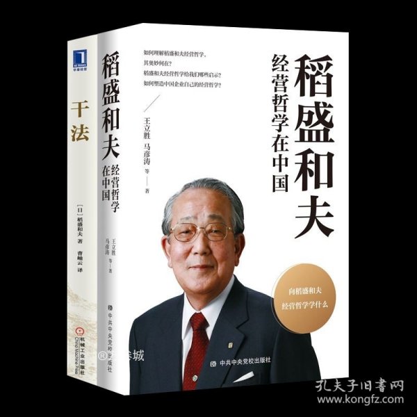 正版现货 稻盛和夫经营哲学在中国+干法 王立胜 等 著等 网络书店 图书