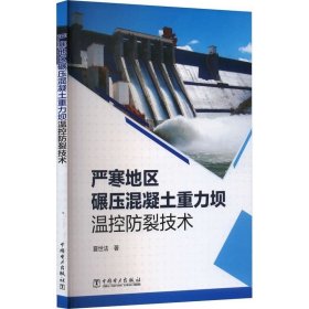 正版现货 严寒地区碾压混凝土重力坝温控防裂技术 夏世法 著