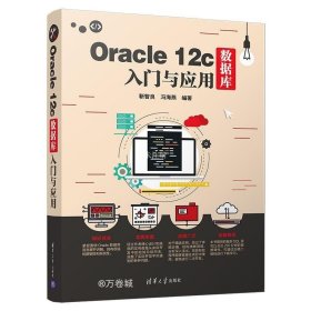 正版现货 Oracle12c数据库入门与应用