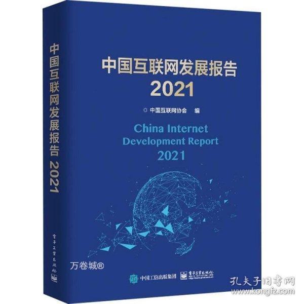 中国互联网发展报告2021