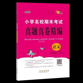 正版现货 小学名校期末考试真题真卷精编 语文 2年级 下册 人教版 兰懿梦 68所教学教科所 编 网络书店 正版图书