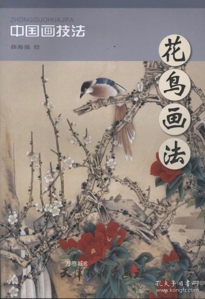 中国画技法：花鸟画法
