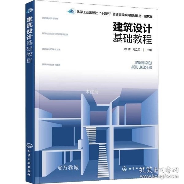 建筑设计基础教程（殷青）