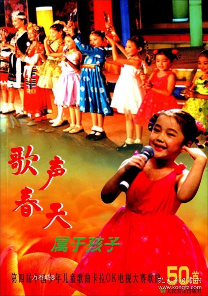 歌声、春天、属于孩子：第4届中国少年儿童歌曲卡拉OK电视大赛歌曲50首