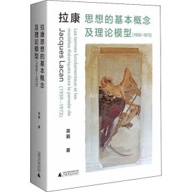 拉康思想的基本概念及理论模型（1959—1973）