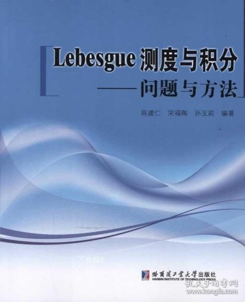 Lebesgue测度与积分：问题与方法