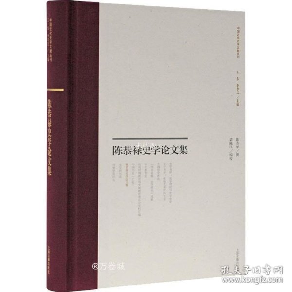 陈恭禄史学论文集(中国近代史学文献丛刊)